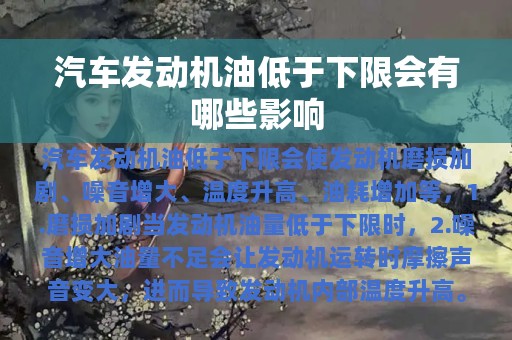 汽车发动机油低于下限会有哪些影响