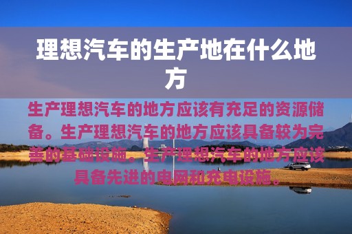 理想汽车的生产地在什么地方