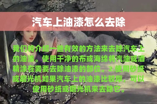 汽车上油漆怎么去除