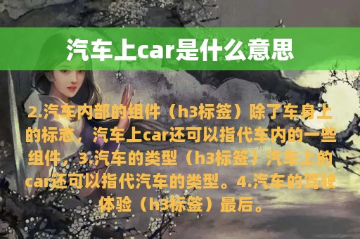 汽车上car是什么意思