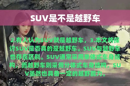 SUV是不是越野车