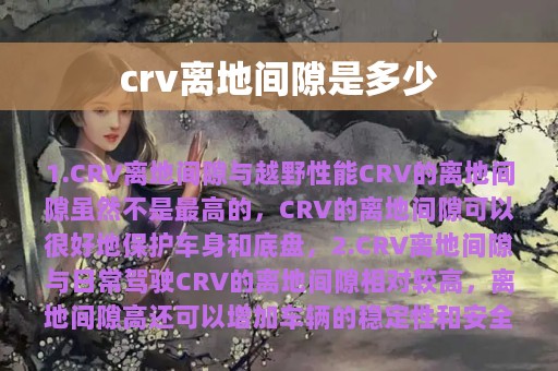 crv离地间隙是多少