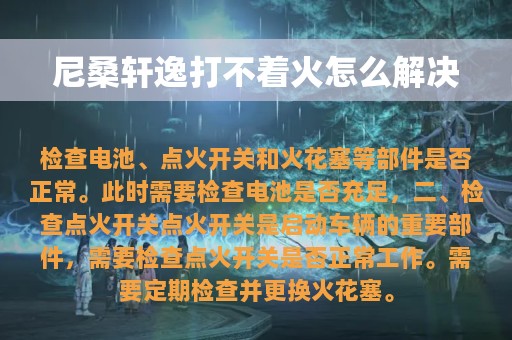 尼桑轩逸打不着火怎么解决