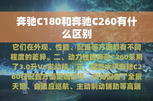 奔驰C180和奔驰C260有什么区别