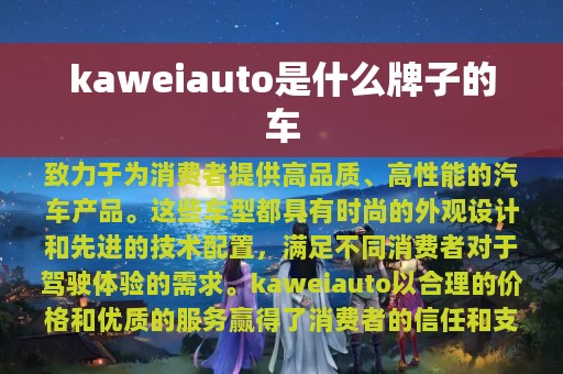 kaweiauto是什么牌子的车