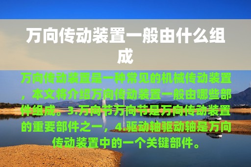 万向传动装置一般由什么组成