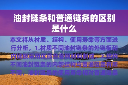 油封链条和普通链条的区别是什么