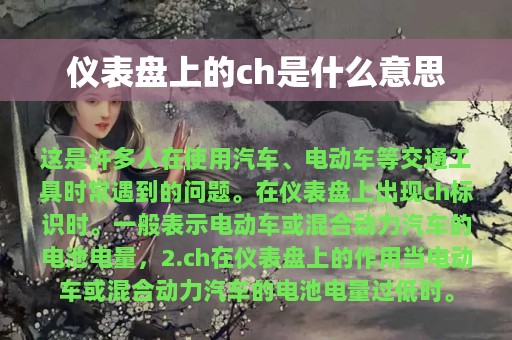 仪表盘上的ch是什么意思