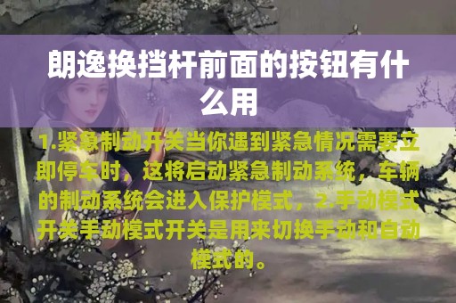 朗逸换挡杆前面的按钮有什么用