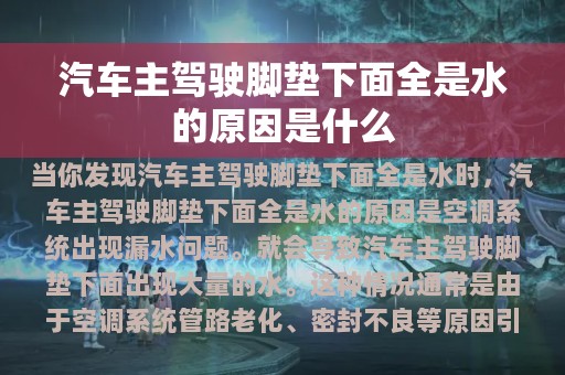 汽车主驾驶脚垫下面全是水的原因是什么