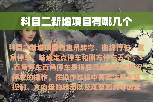 科目二新增项目有哪几个