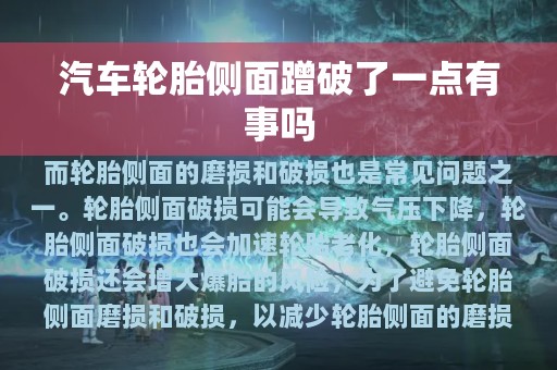 汽车轮胎侧面蹭破了一点有事吗