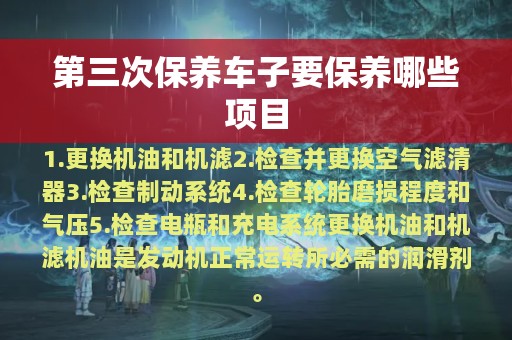 第三次保养车子要保养哪些项目