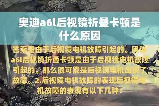 奥迪a6l后视镜折叠卡顿是什么原因