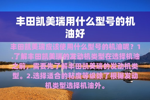 丰田凯美瑞用什么型号的机油好