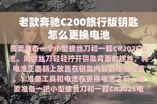 老款奔驰C200旅行版钥匙怎么更换电池