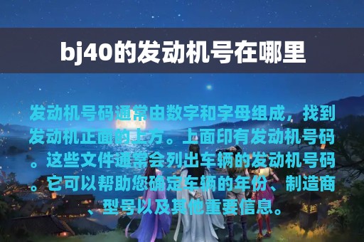 bj40的发动机号在哪里