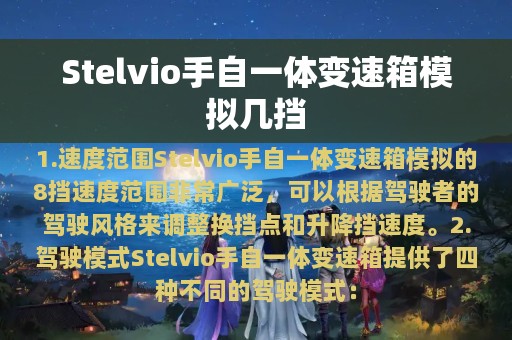 Stelvio手自一体变速箱模拟几挡