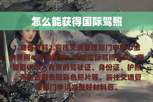 怎么能获得国际驾照