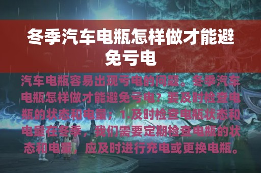 冬季汽车电瓶怎样做才能避免亏电