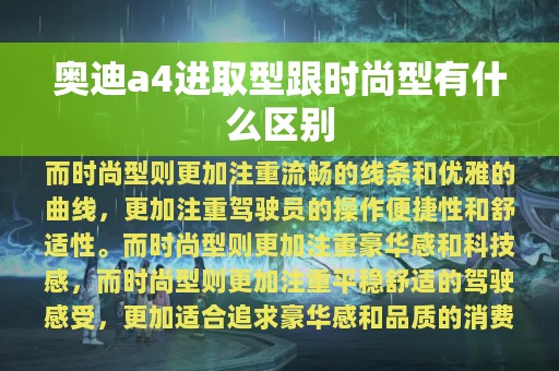 奥迪a4进取型跟时尚型有什么区别