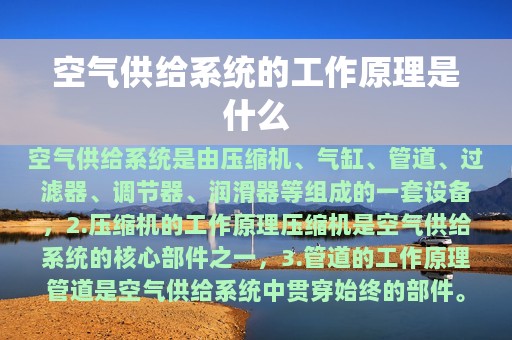 空气供给系统的工作原理是什么