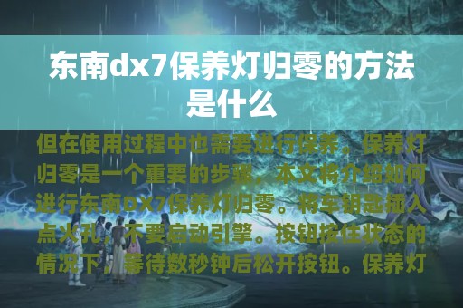 东南dx7保养灯归零的方法是什么