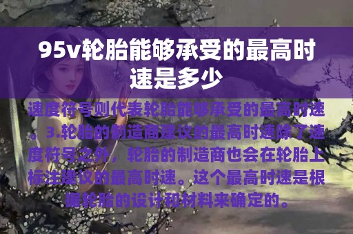 95v轮胎能够承受的最高时速是多少