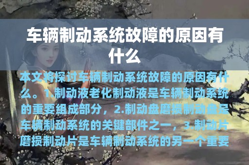 车辆制动系统故障的原因有什么