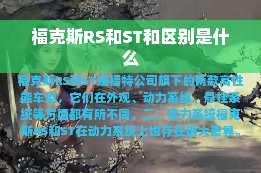 福克斯RS和ST和区别是什么