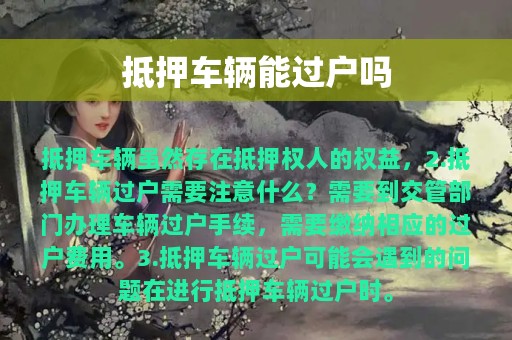 抵押车辆能过户吗