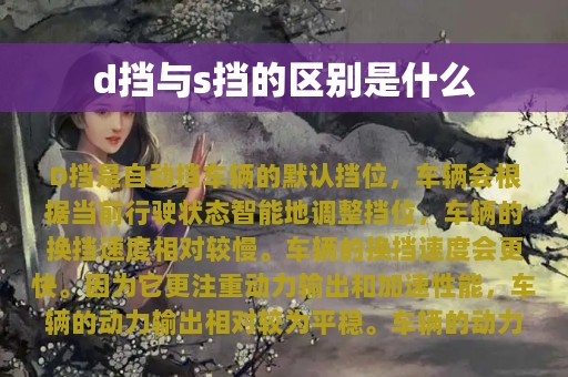 d挡与s挡的区别是什么