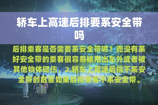 轿车上高速后排要系安全带吗