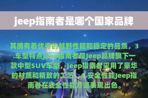 jeep指南者是哪个国家品牌