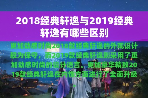 2018经典轩逸与2019经典轩逸有哪些区别