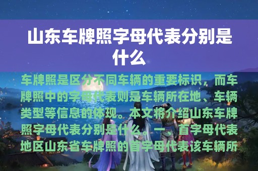 山东车牌照字母代表分别是什么