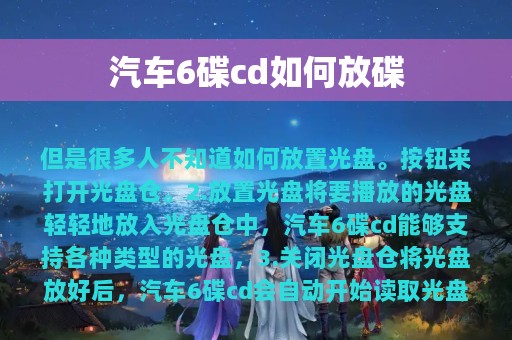 汽车6碟cd如何放碟