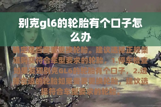 别克gl6的轮胎有个口子怎么办