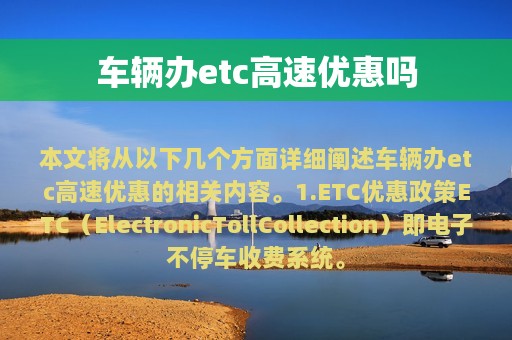 车辆办etc高速优惠吗