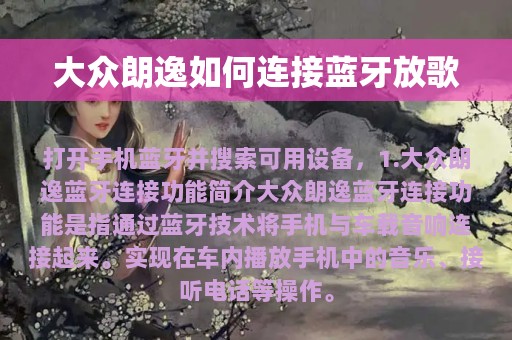 大众朗逸如何连接蓝牙放歌