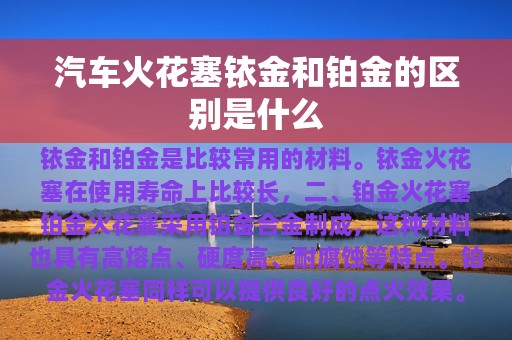 汽车火花塞铱金和铂金的区别是什么