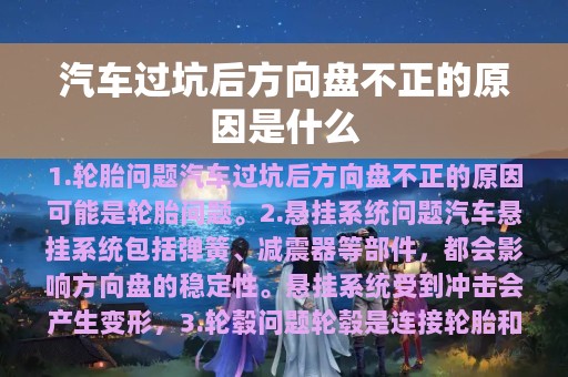 汽车过坑后方向盘不正的原因是什么