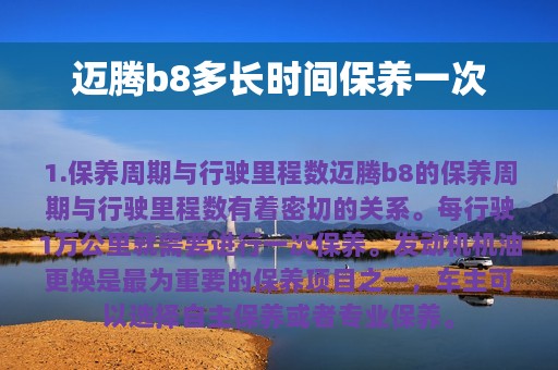 迈腾b8多长时间保养一次