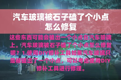 汽车玻璃被石子磕了个小点怎么修复