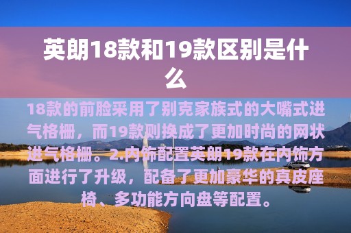 英朗18款和19款区别是什么