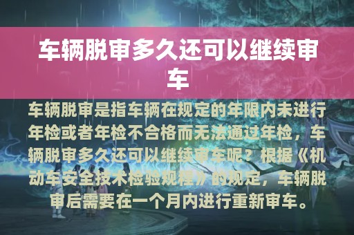 车辆脱审多久还可以继续审车