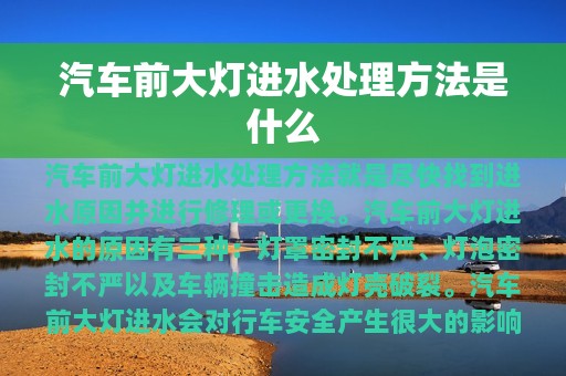 汽车前大灯进水处理方法是什么