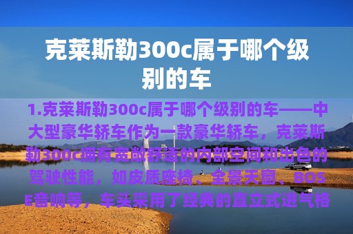 克莱斯勒300c属于哪个级别的车