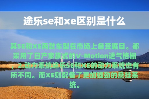 途乐se和xe区别是什么