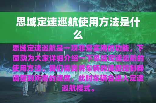 思域定速巡航使用方法是什么